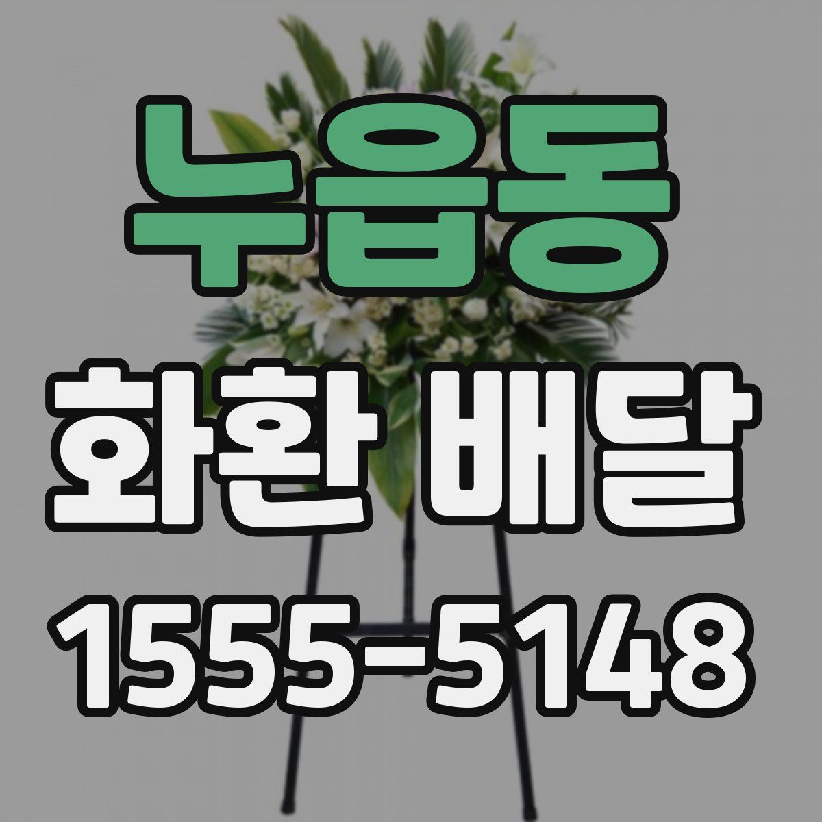 누읍동 화환 배달