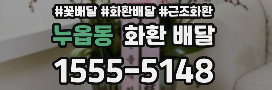 누읍동 화환 배달