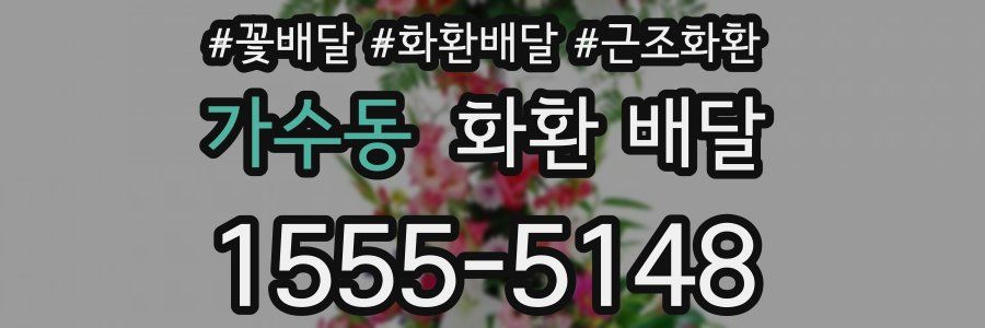 가수동 화환 배달