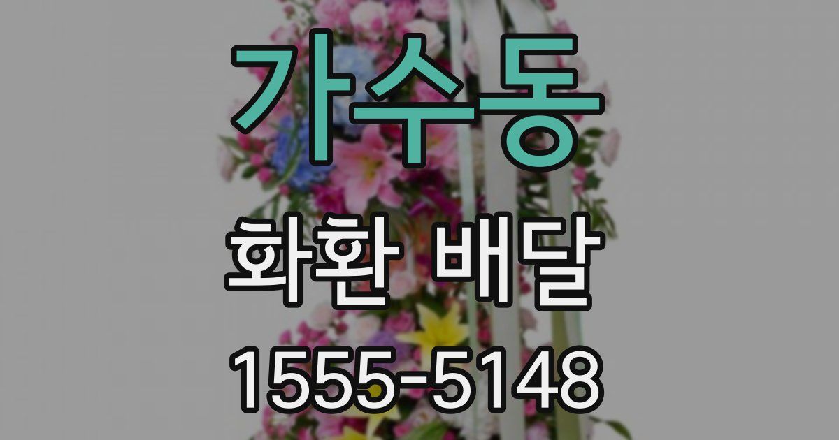 가수동 화환 배달