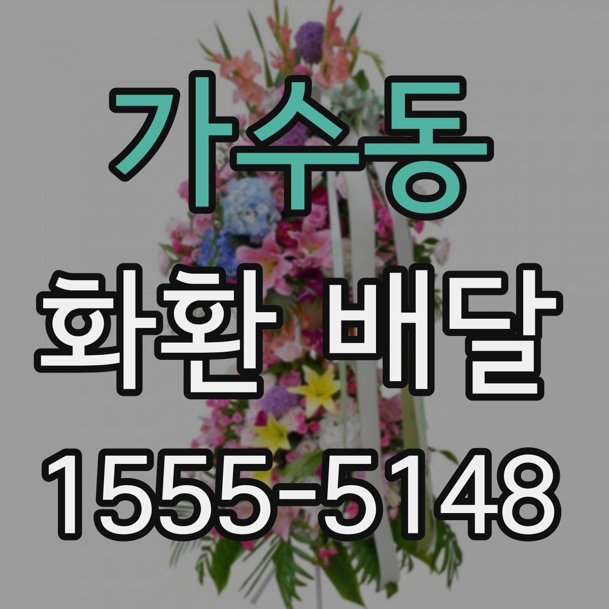가수동 화환 배달