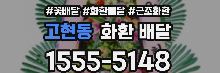 고현동 화환 배달