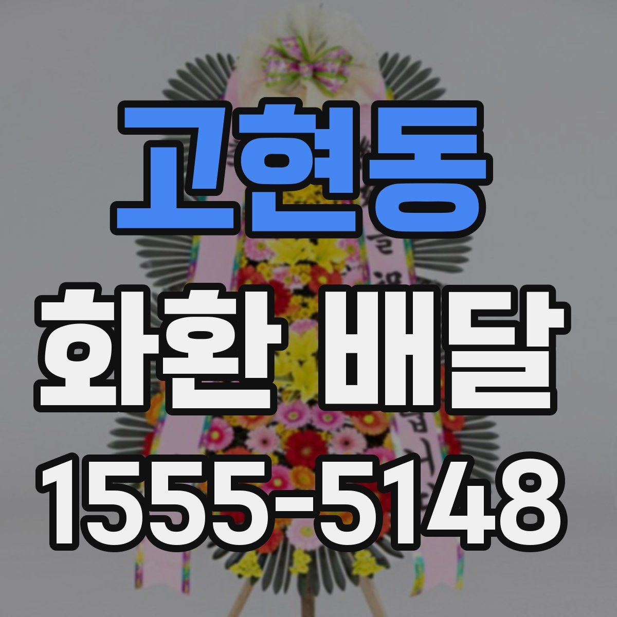 고현동 화환 배달