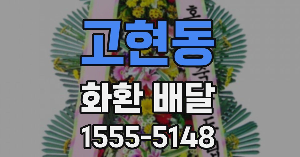 고현동 화환 배달