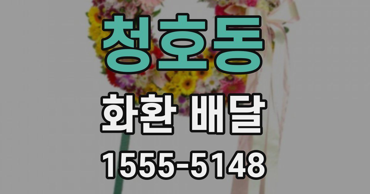 청호동 화환 배달