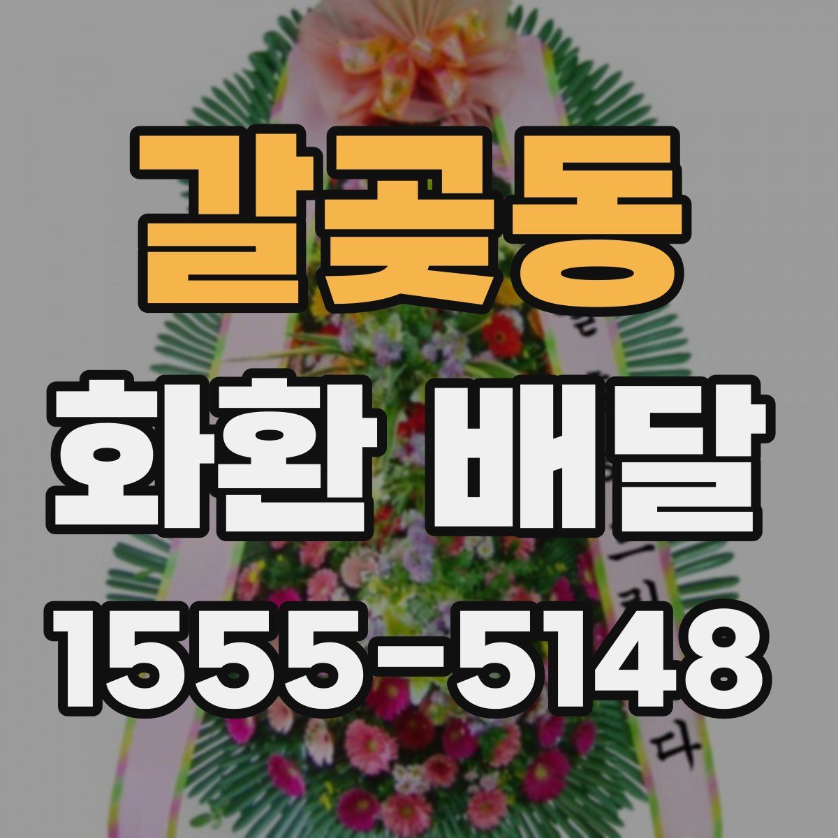 갈곶동 화환 배달