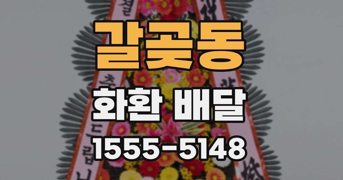 갈곶동 화환 배달