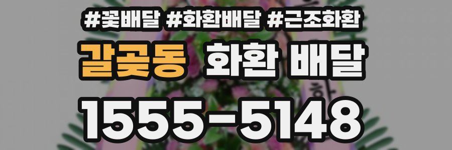 갈곶동 화환 배달