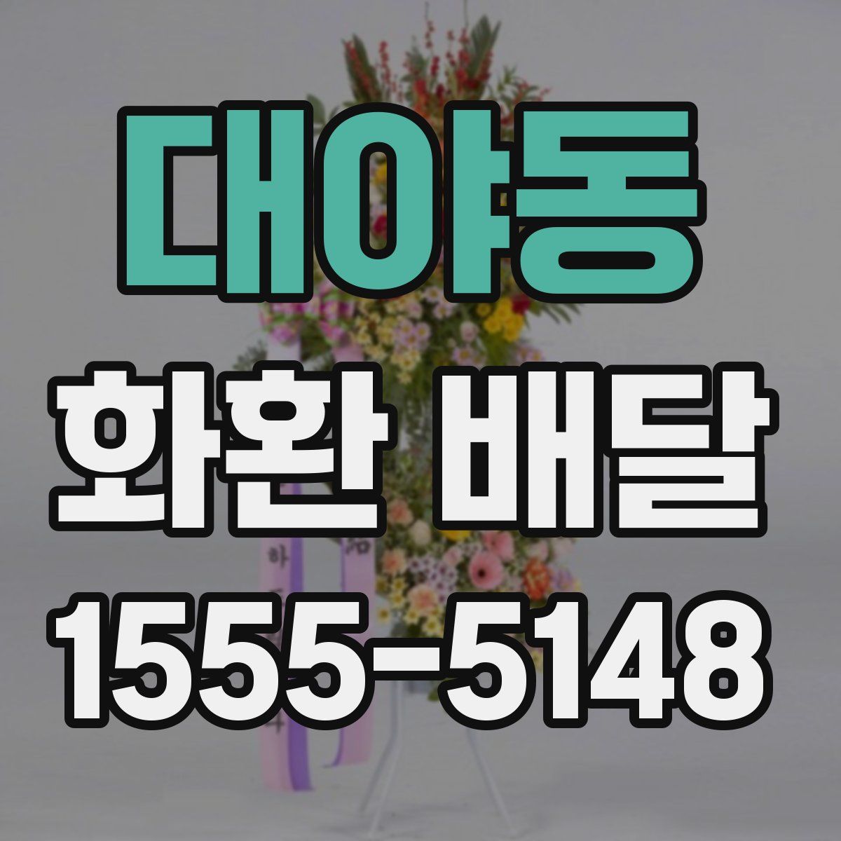 대야동 화환 배달