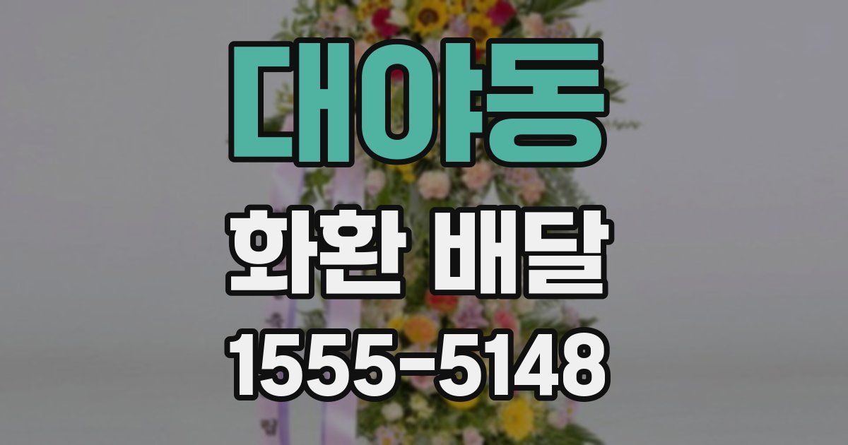 대야동 화환 배달