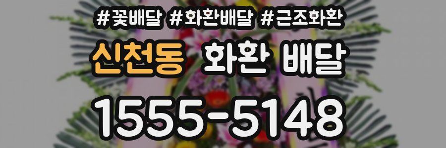 신천동 화환 배달
