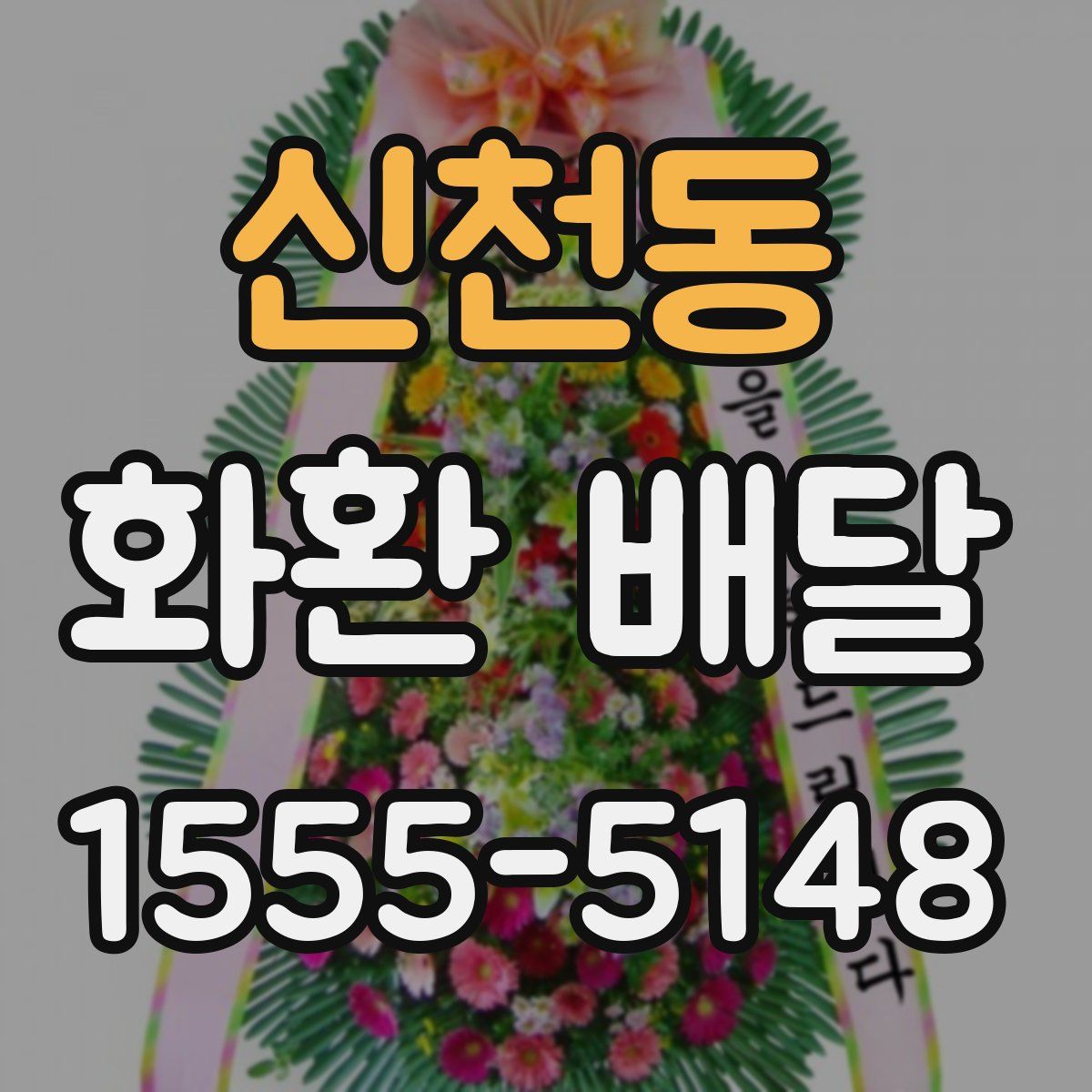 신천동 화환 배달