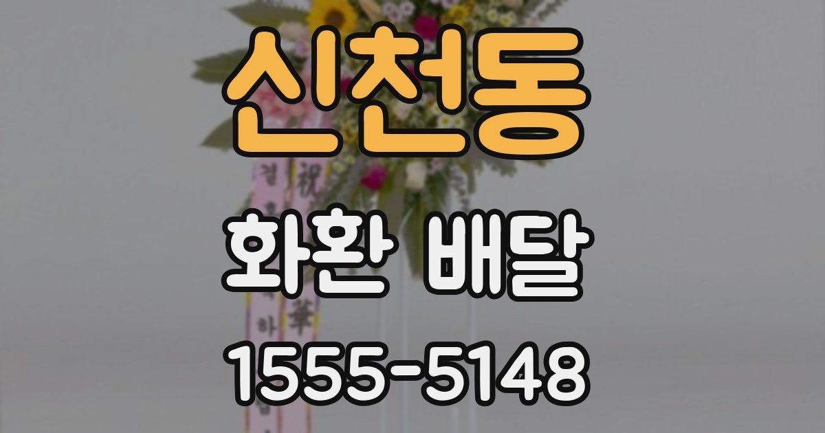 신천동 화환 배달