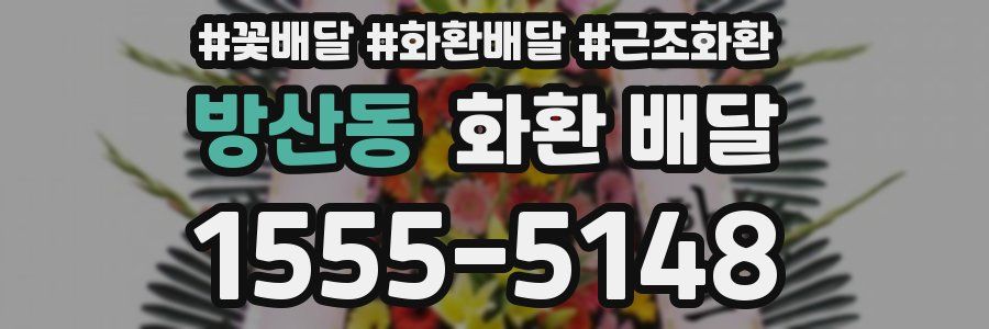 방산동 화환 배달