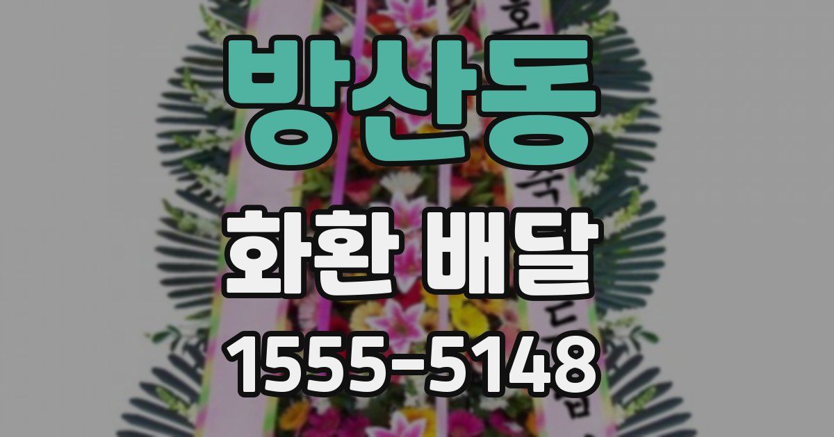 방산동 화환 배달