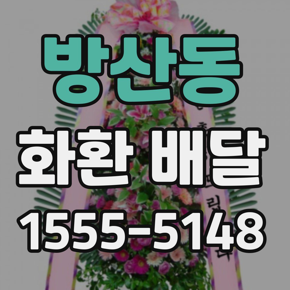 방산동 화환 배달