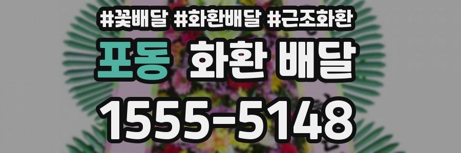 포동 화환 배달