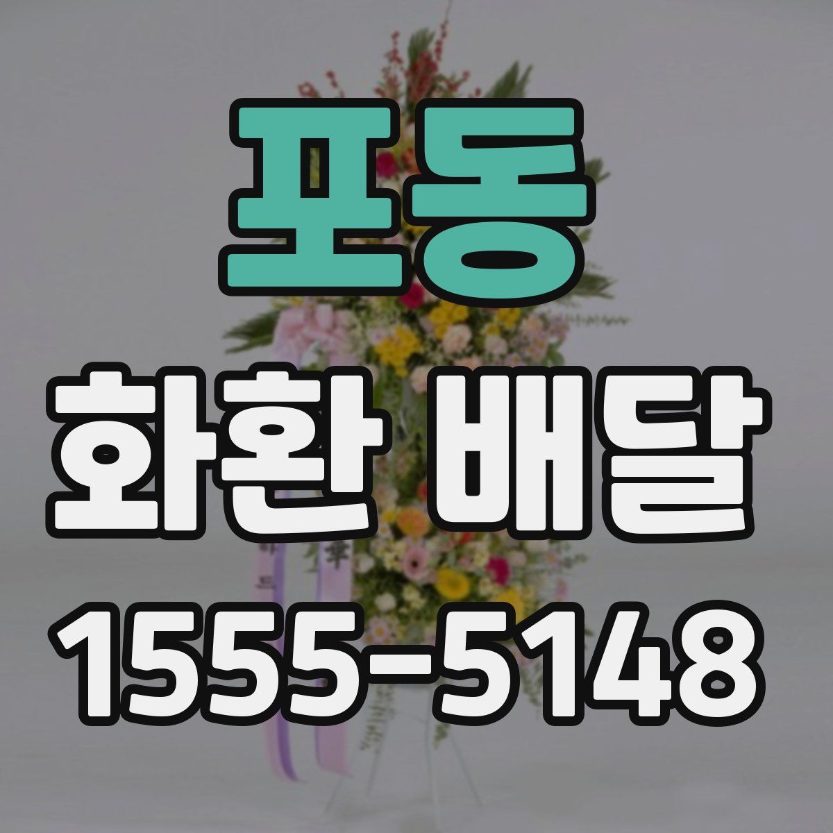 포동 화환 배달
