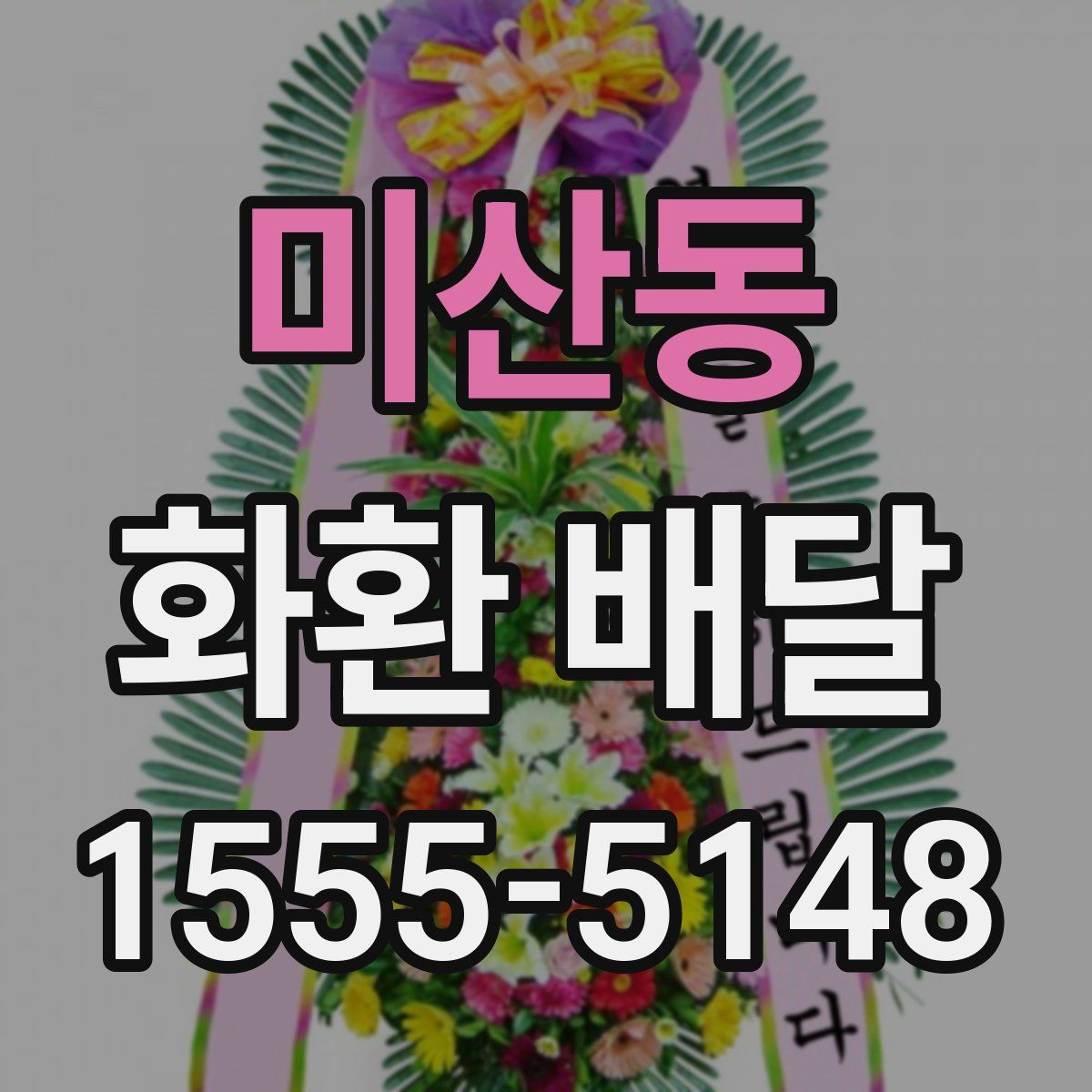 미산동 화환 배달