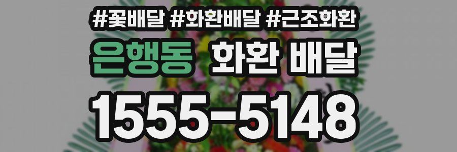은행동 화환 배달