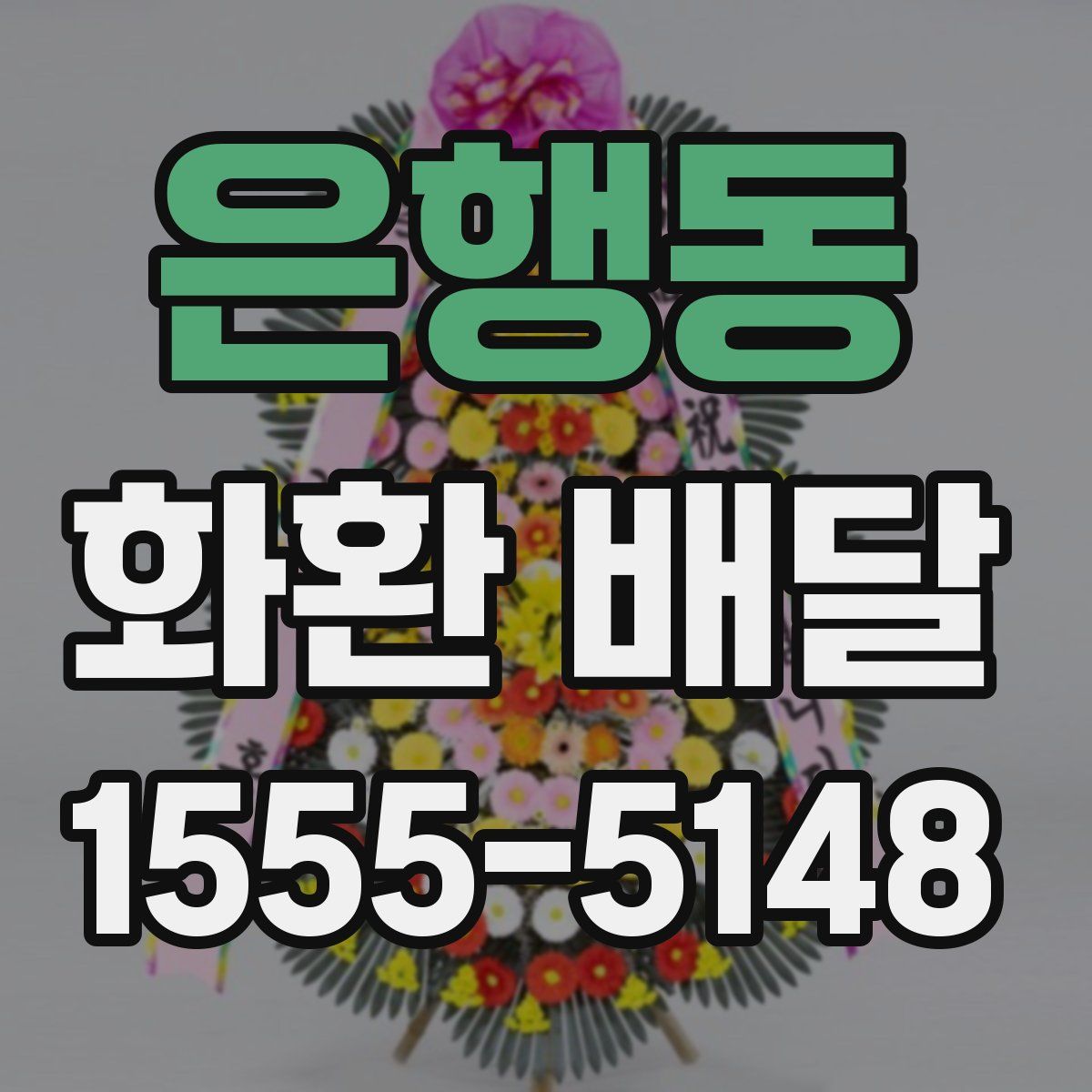 은행동 화환 배달