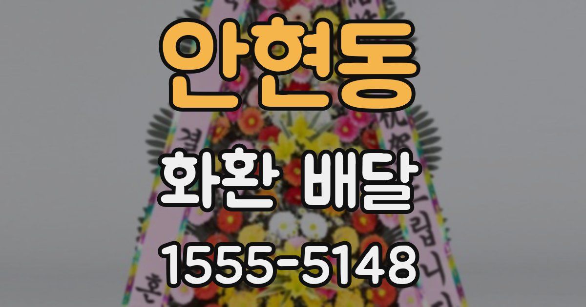 안현동 화환 배달