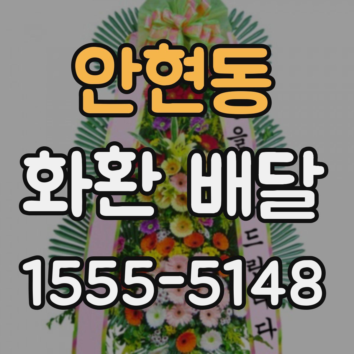 안현동 화환 배달