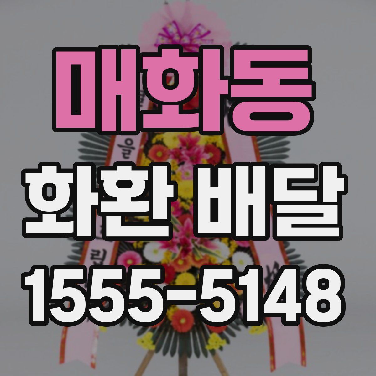 매화동 화환 배달