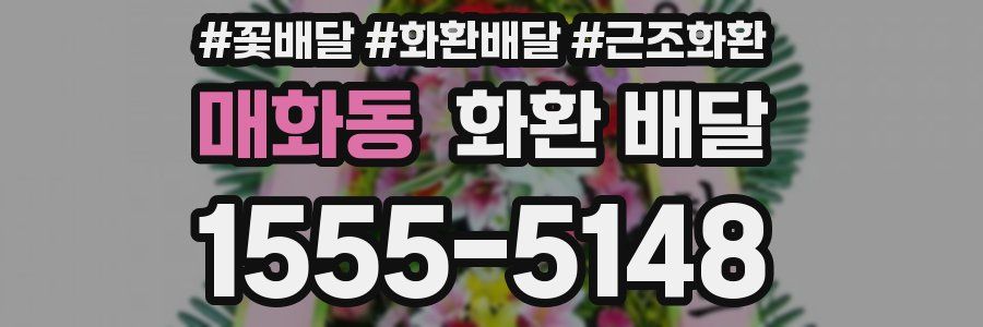 매화동 화환 배달