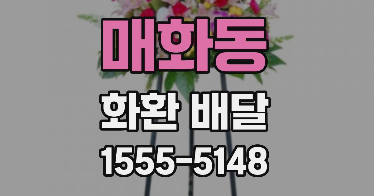 매화동 화환 배달