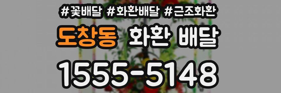 도창동 화환 배달