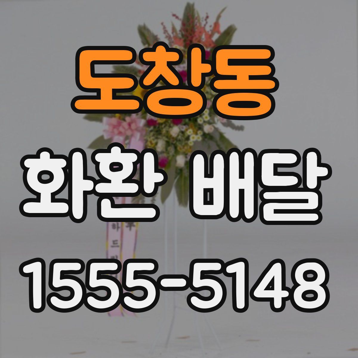 도창동 화환 배달