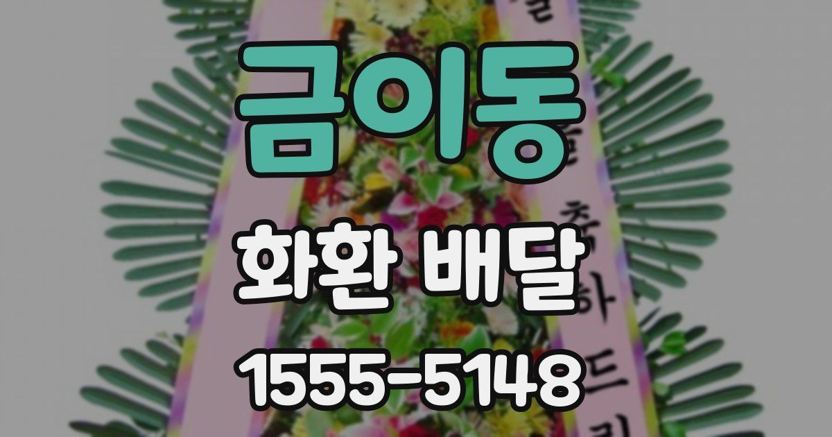금이동 화환 배달