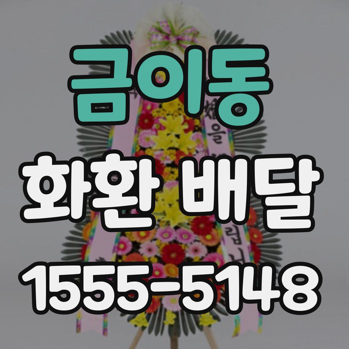 금이동 화환 배달