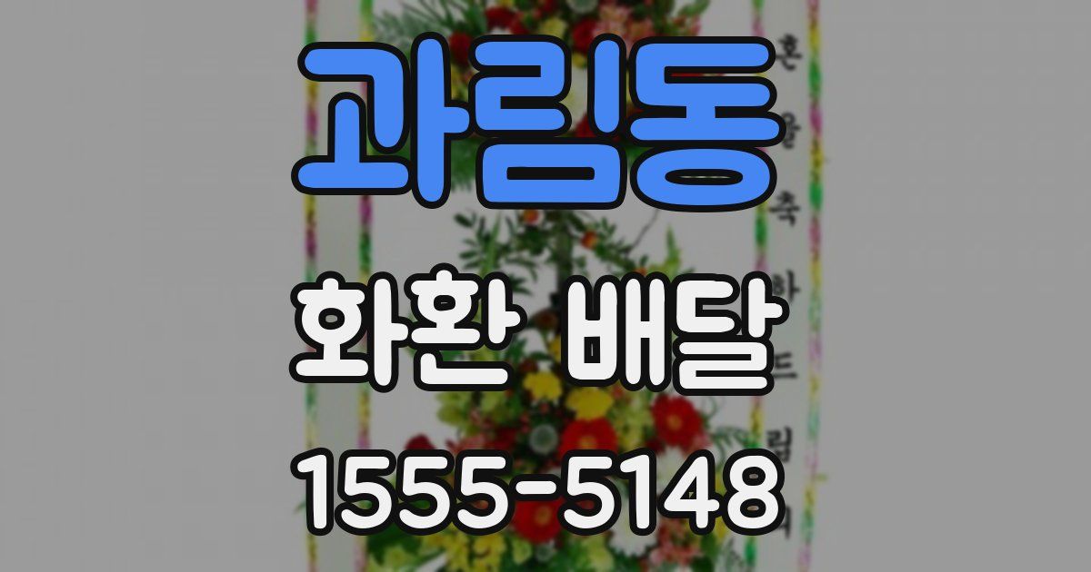 과림동 화환 배달