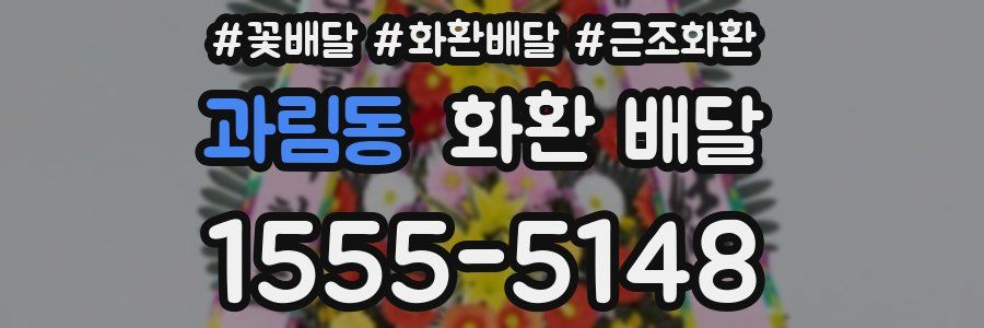 과림동 화환 배달