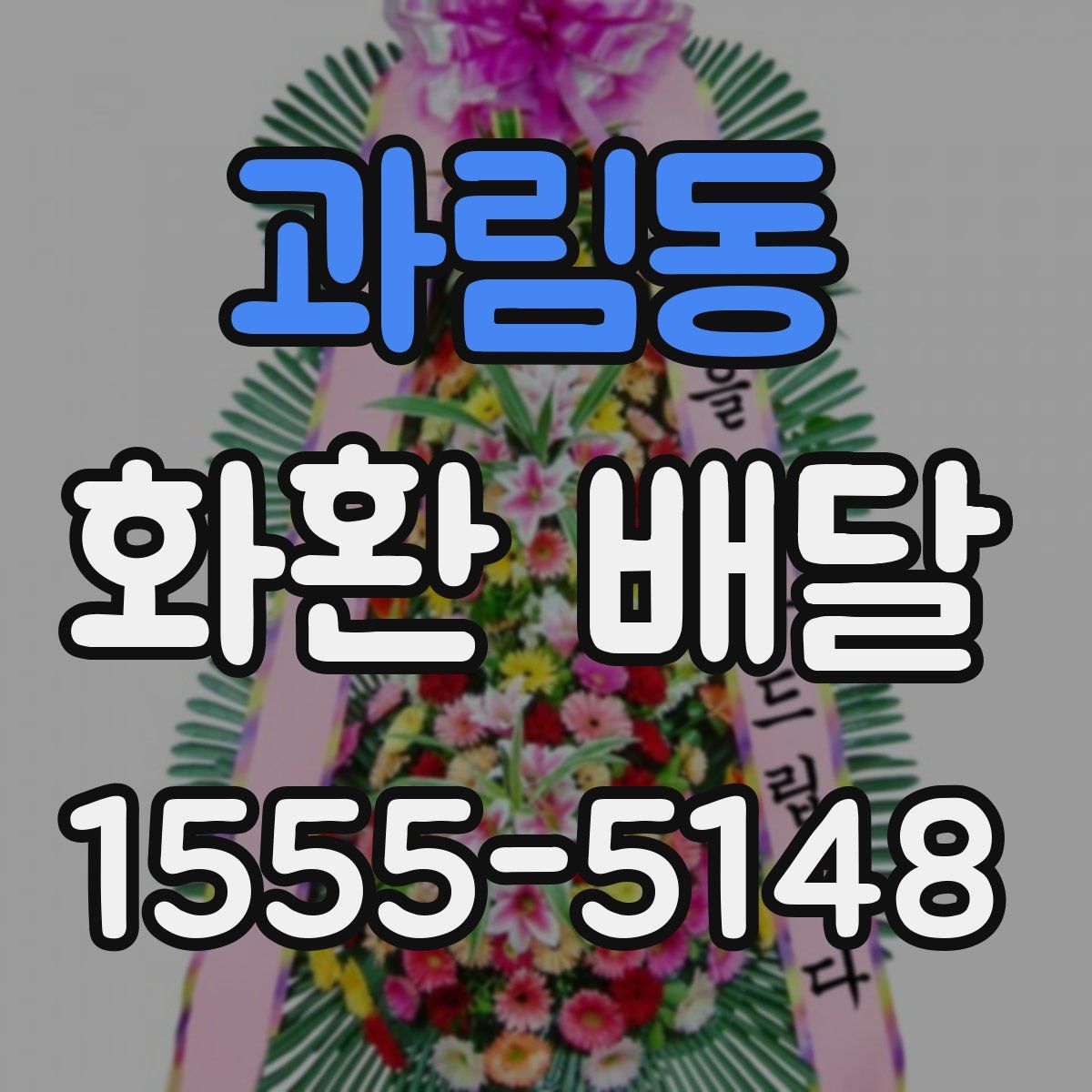 과림동 화환 배달