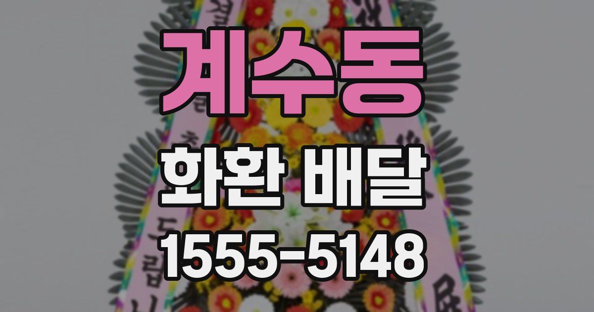 계수동 화환 배달