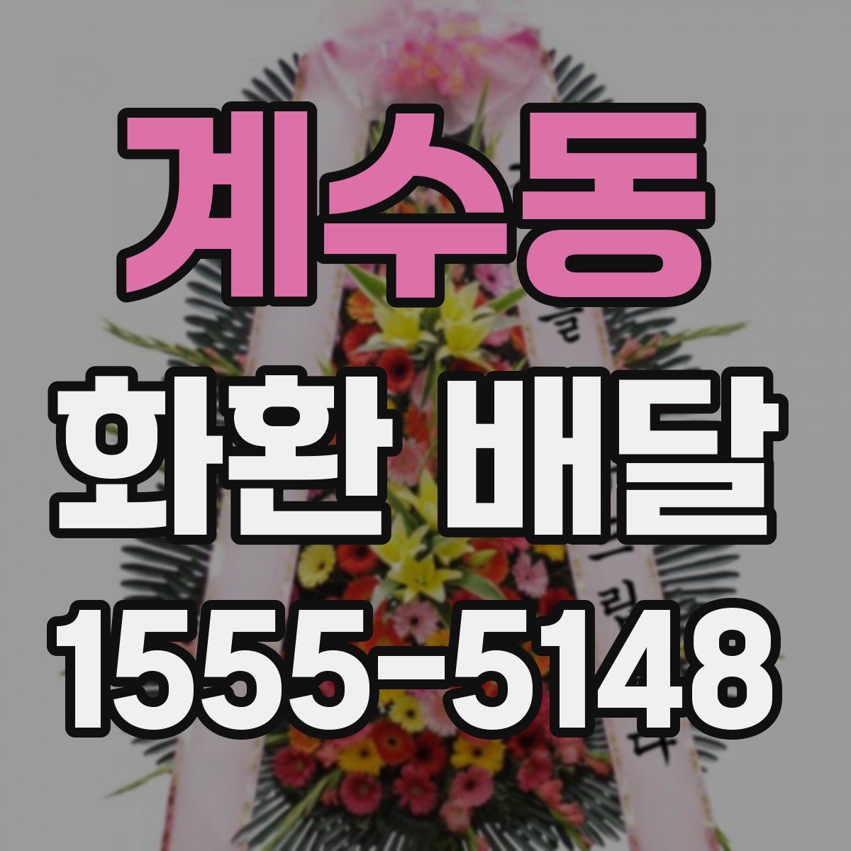 계수동 화환 배달