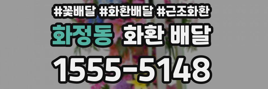 화정동 화환 배달