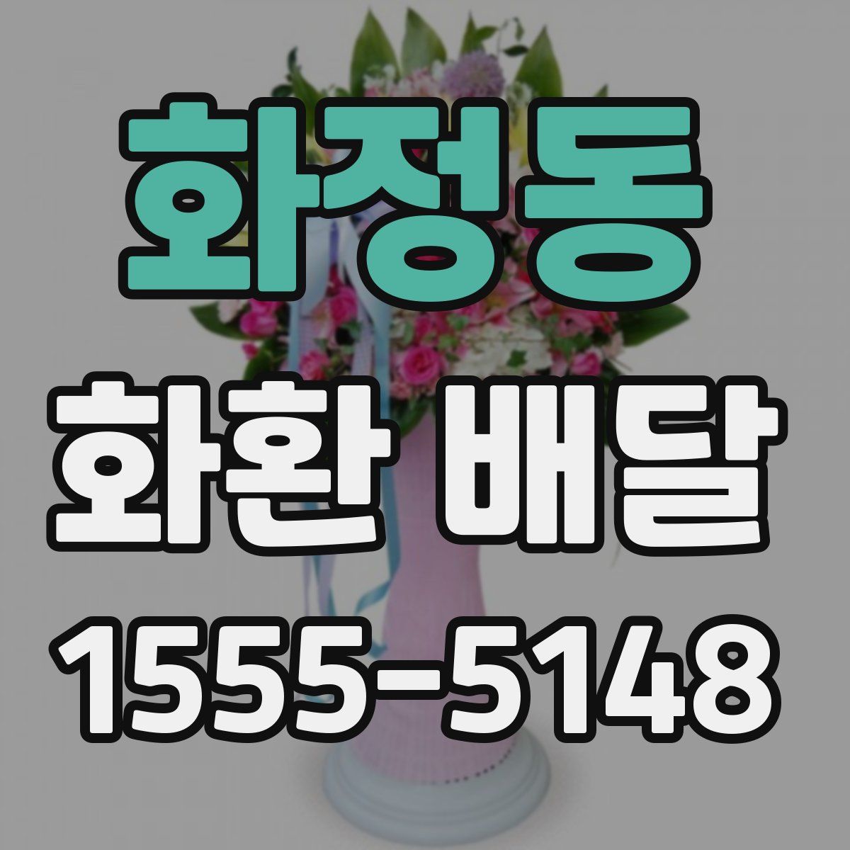 화정동 화환 배달