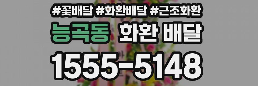 능곡동 화환 배달