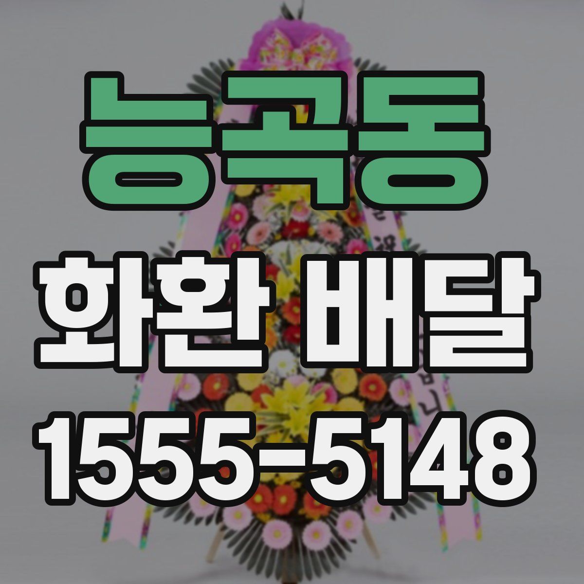 능곡동 화환 배달