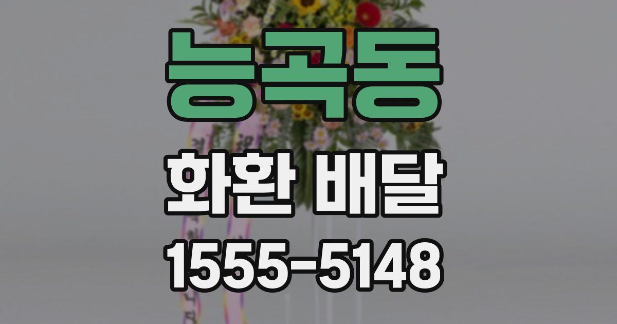 능곡동 화환 배달