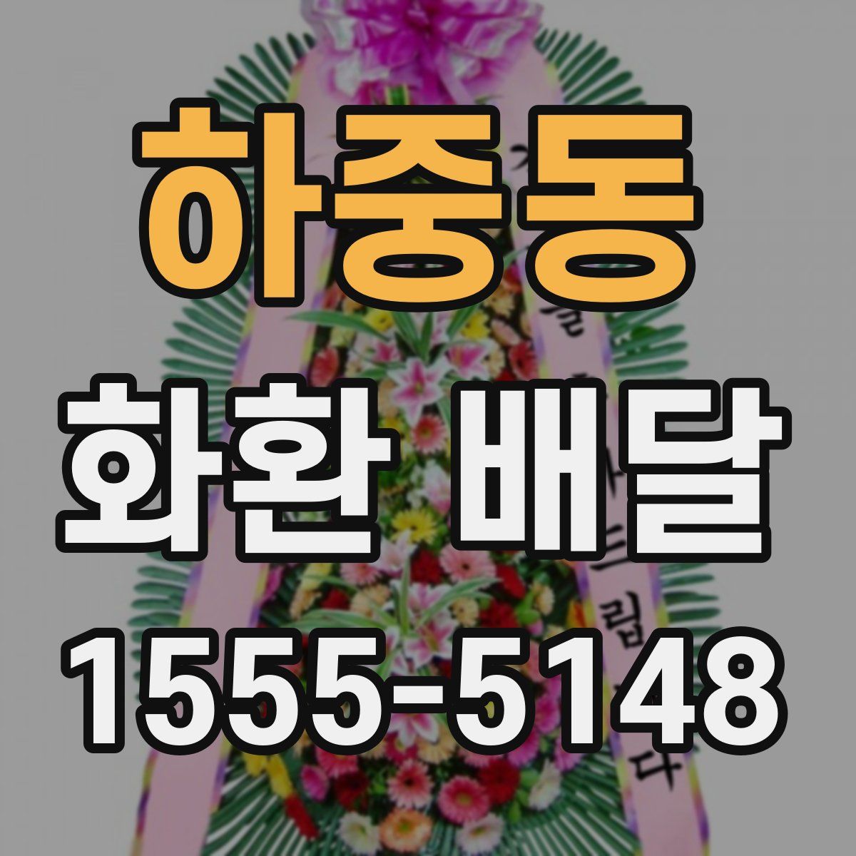 하중동 화환 배달