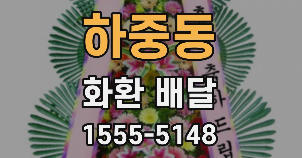 하중동 화환 배달