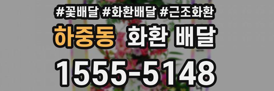 하중동 화환 배달