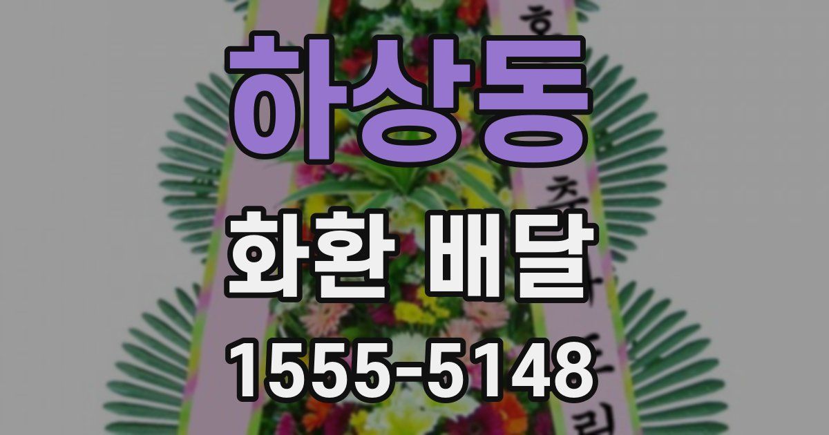 하상동 화환 배달