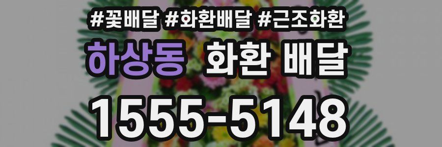 하상동 화환 배달