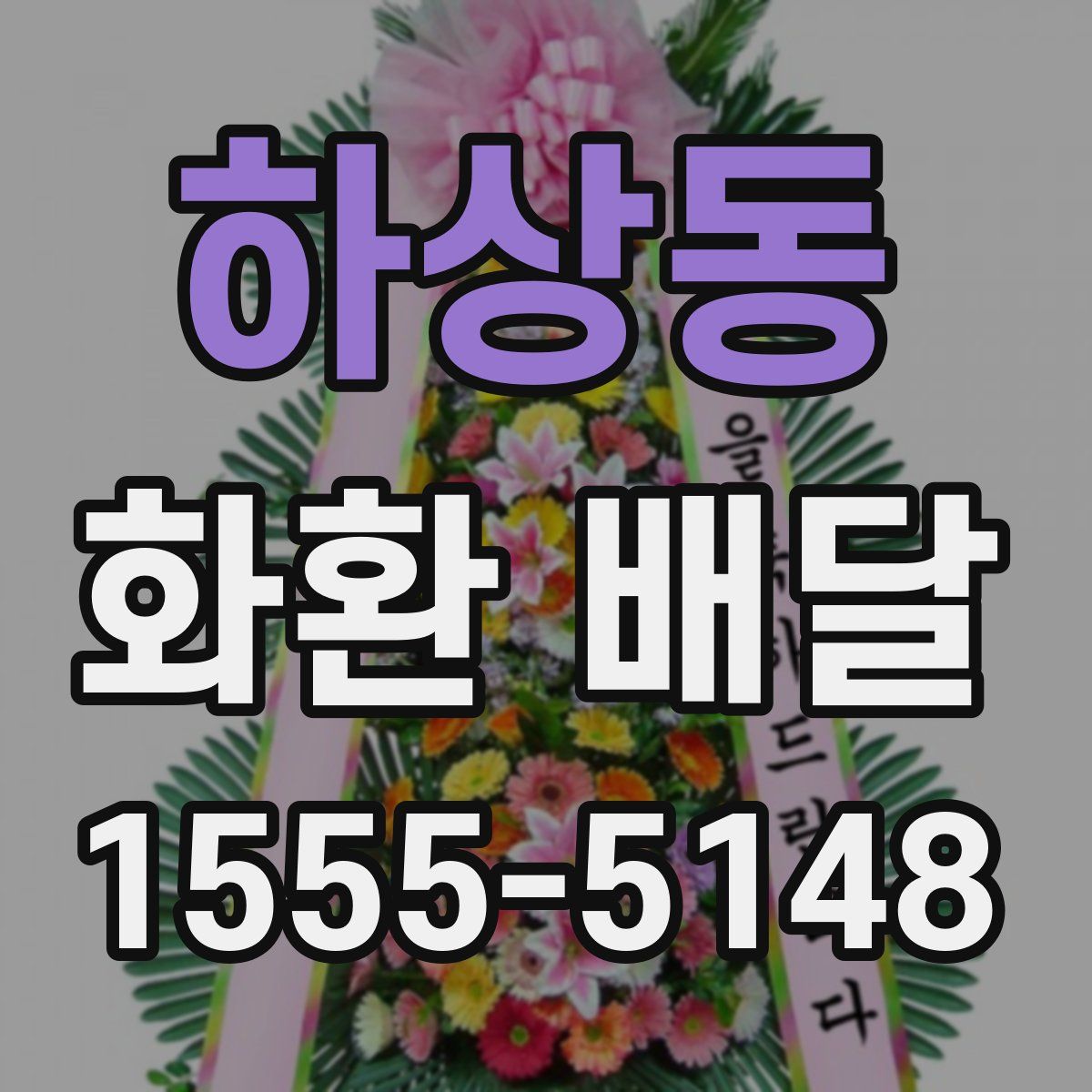 하상동 화환 배달